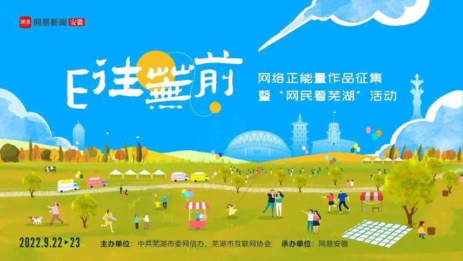 一起"芜湖"~"E往芜前"网络正能量作品征集活动开始啦!