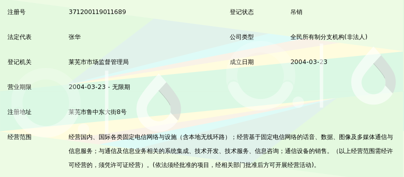 中国电信集团公司山东省莱芜市电信分公司莱芜客户中心