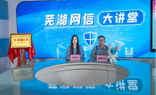 芜湖市委网信办举办"聚焦网络安全&middot;共建网络文明"主题宣传活动